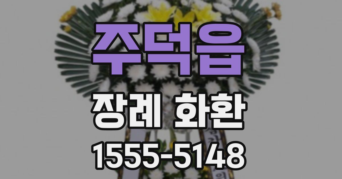 주덕읍 장례 화환