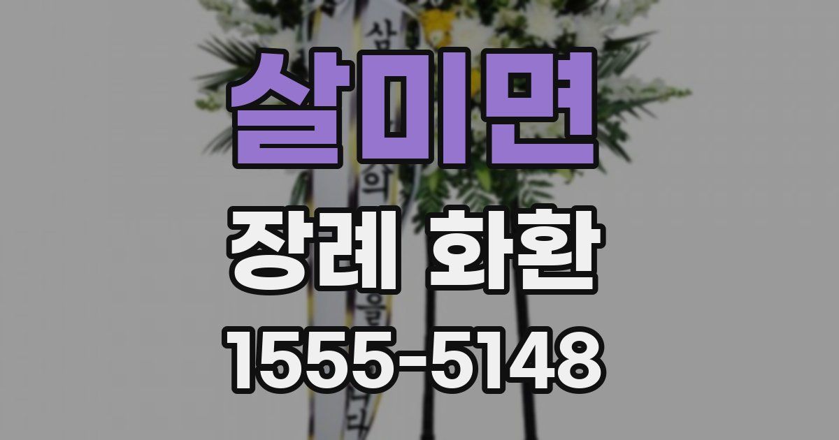 살미면 장례 화환