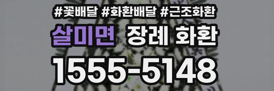 살미면 장례 화환