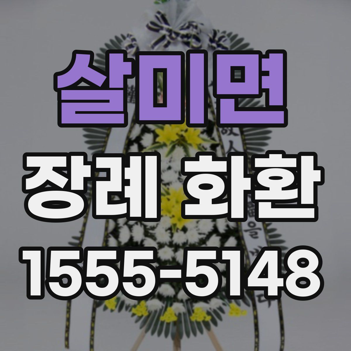 살미면 장례 화환