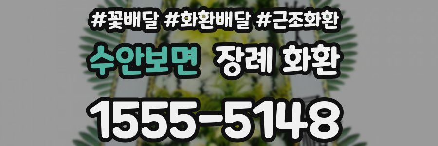 수안보면 장례 화환