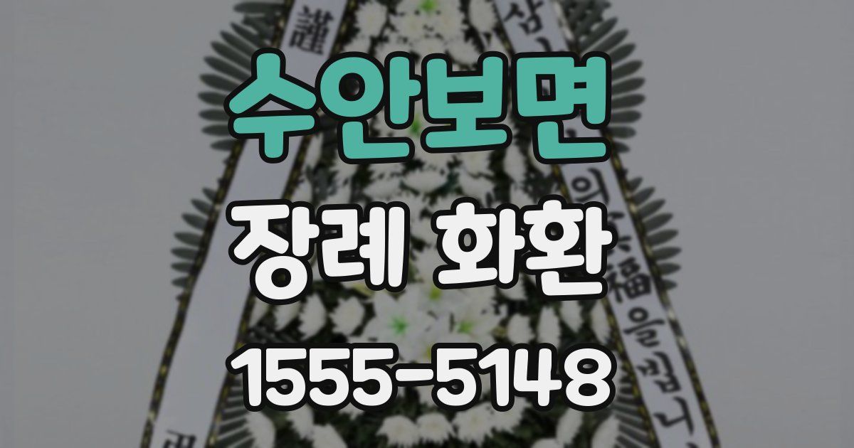 수안보면 장례 화환