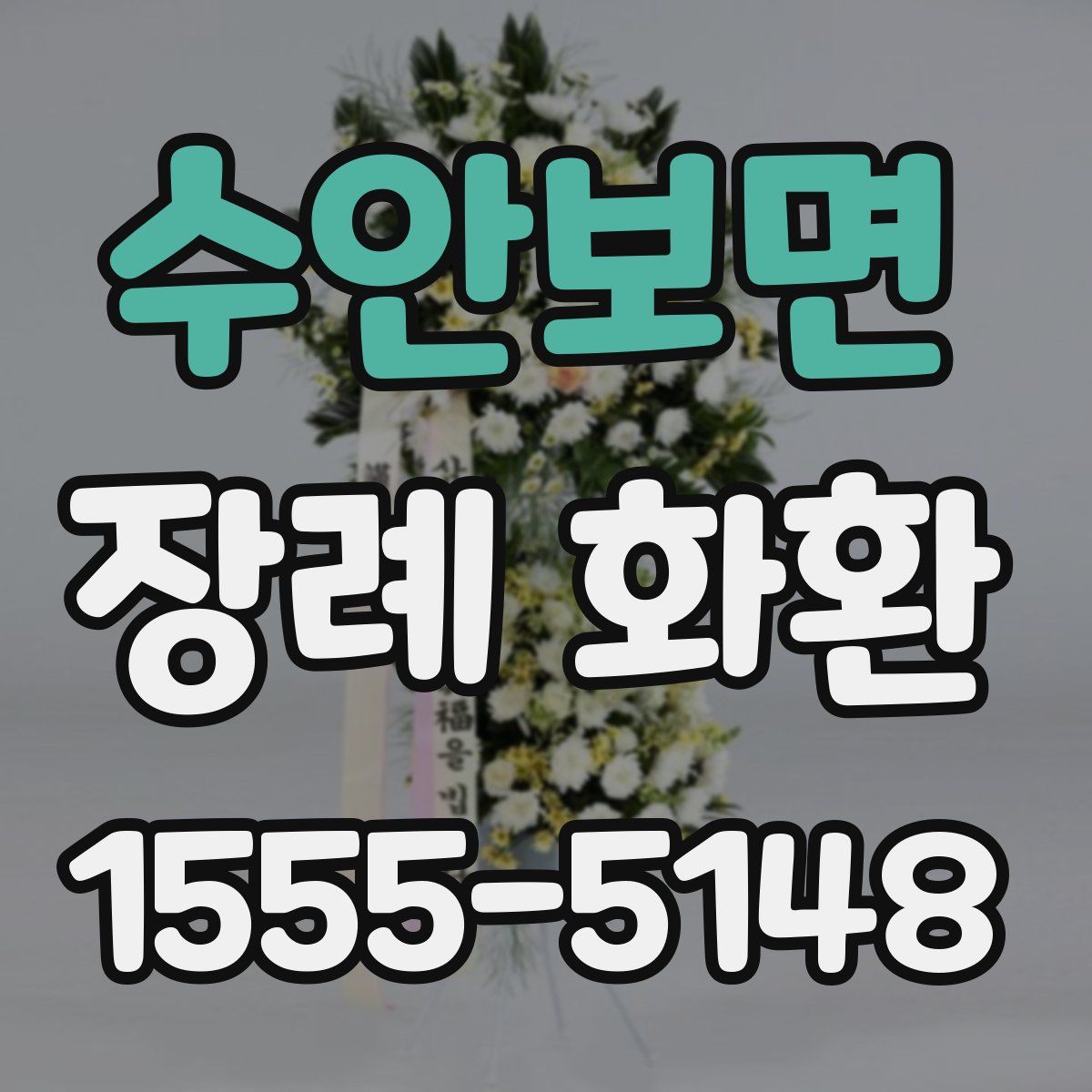 수안보면 장례 화환