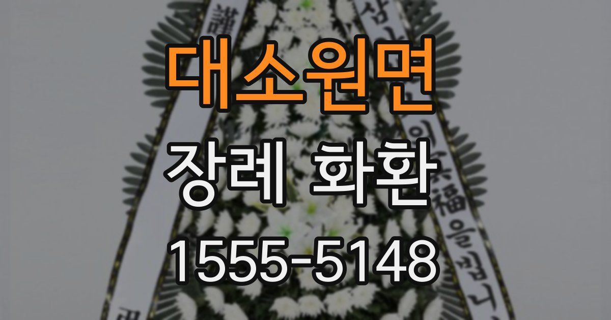 대소원면 장례 화환
