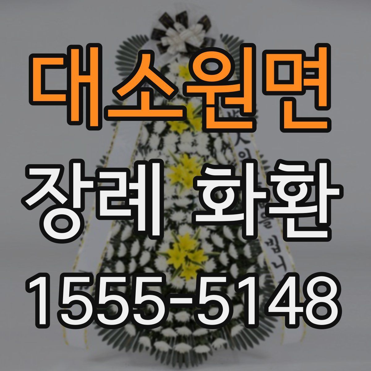 대소원면 장례 화환