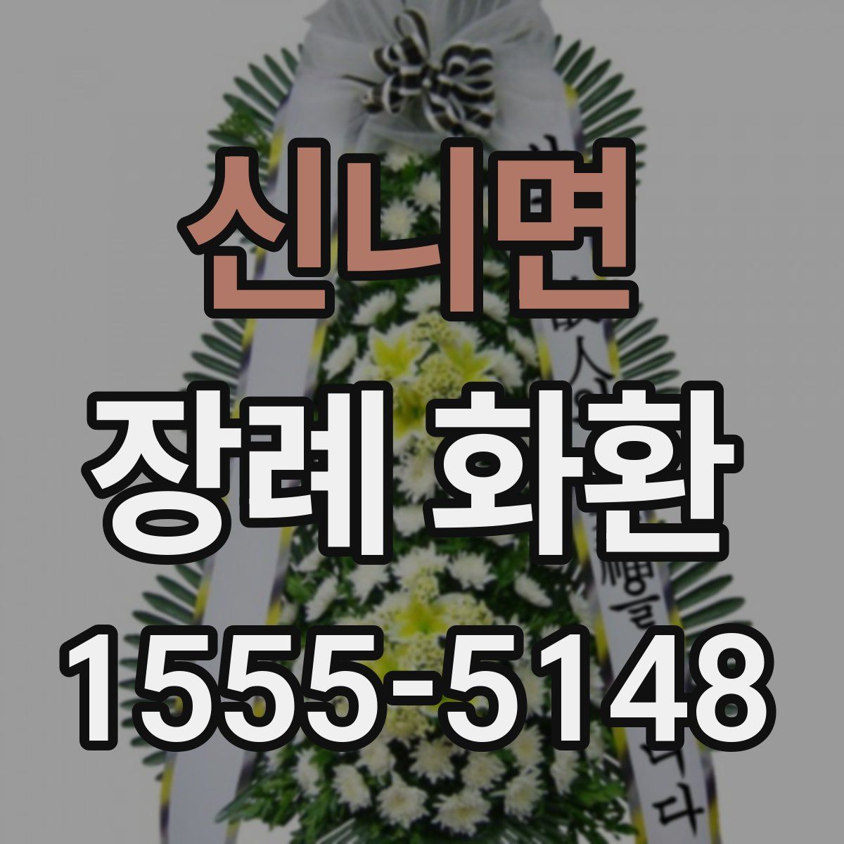 신니면 장례 화환