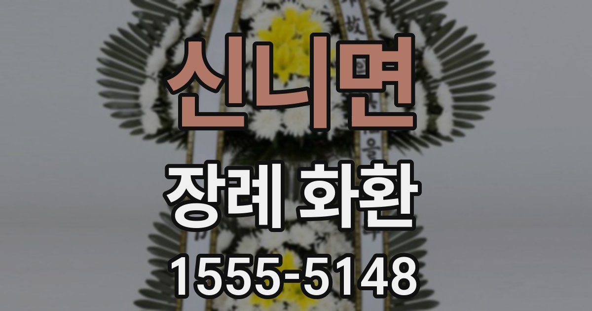 신니면 장례 화환