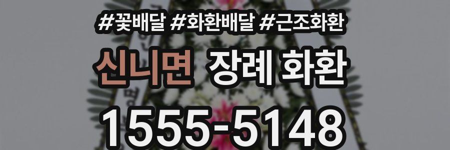 신니면 장례 화환