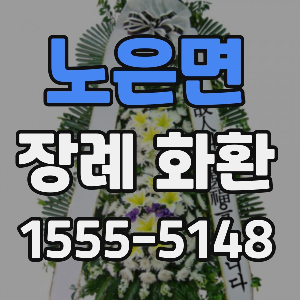 노은면 장례 화환