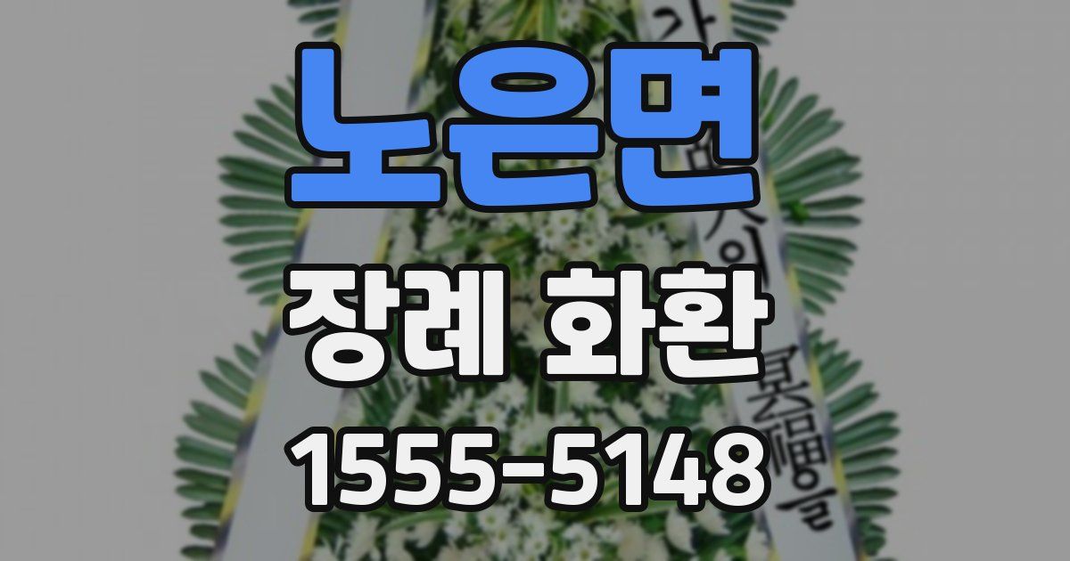 노은면 장례 화환