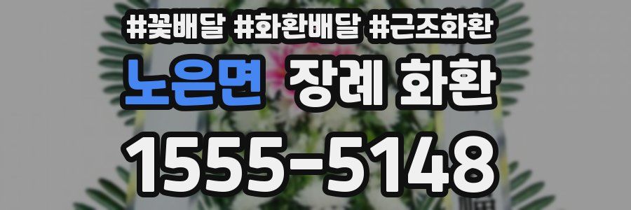 노은면 장례 화환