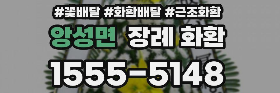 앙성면 장례 화환