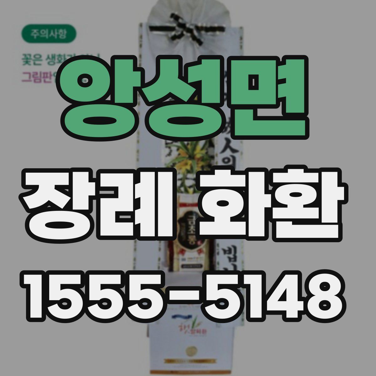 앙성면 장례 화환