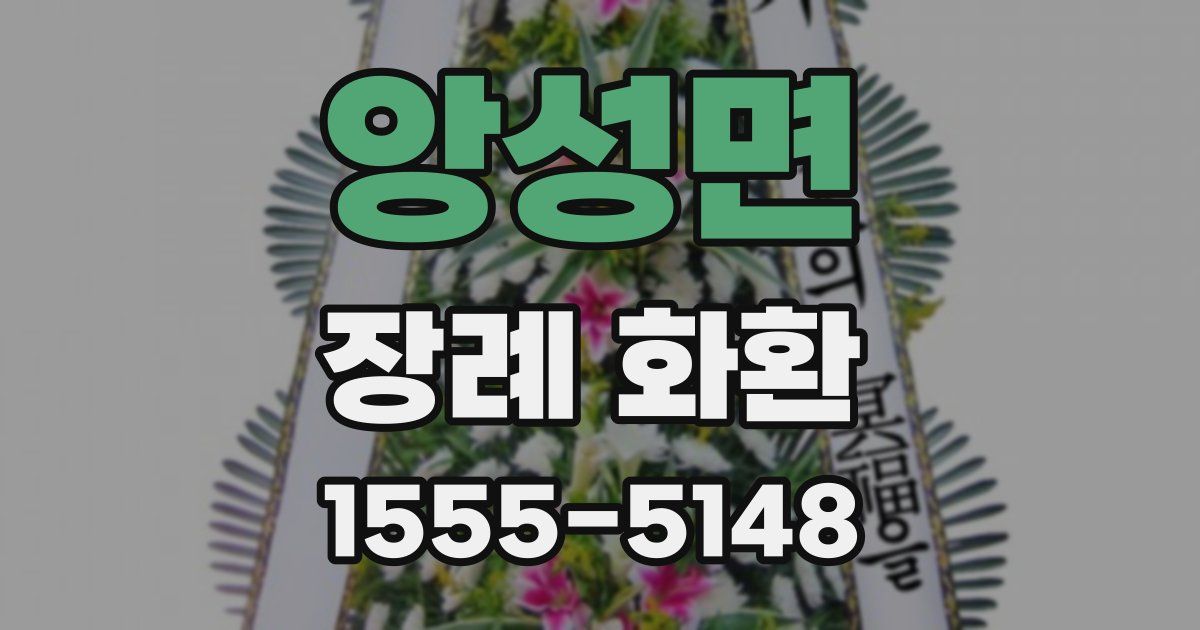앙성면 장례 화환