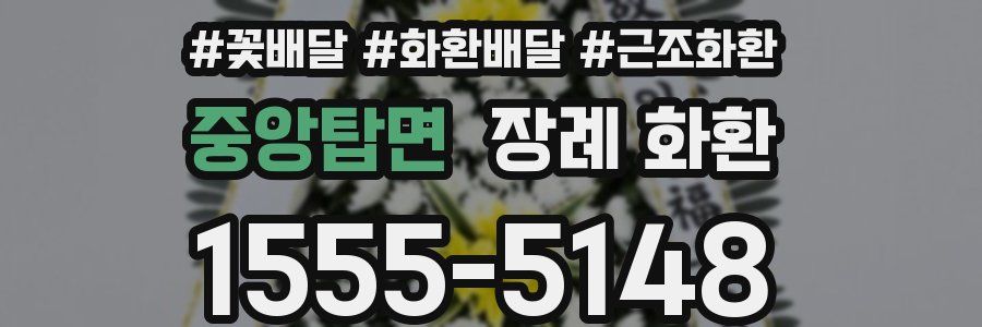 중앙탑면 장례 화환
