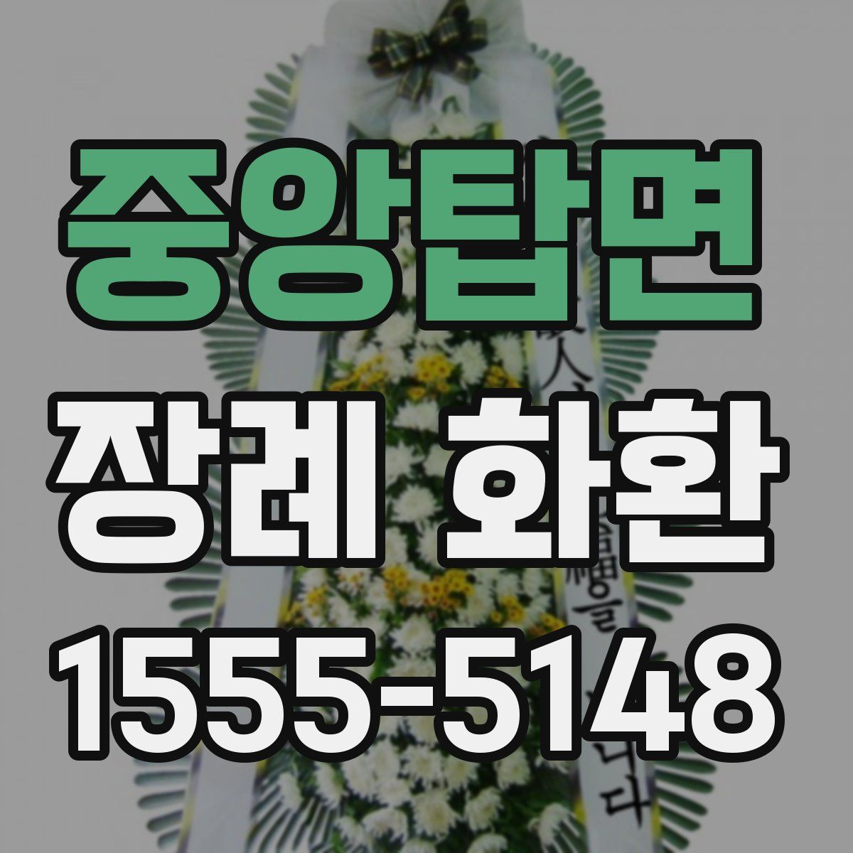 중앙탑면 장례 화환