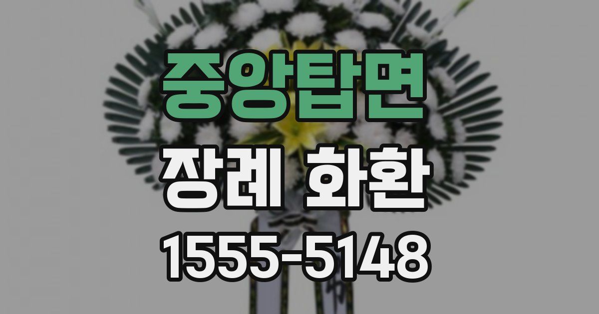중앙탑면 장례 화환