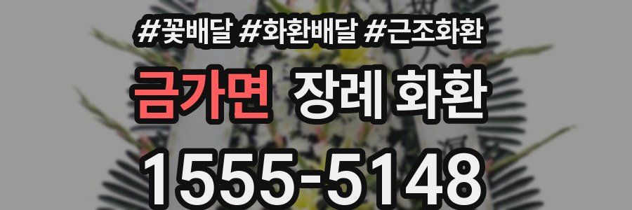 금가면 장례 화환