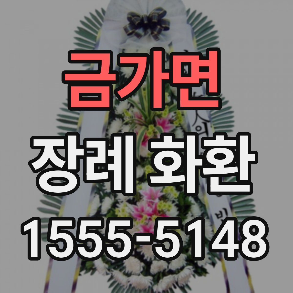 금가면 장례 화환