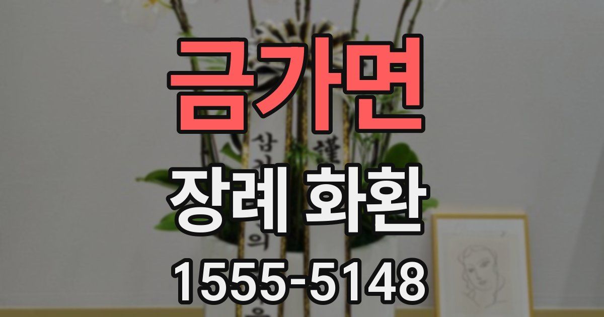 금가면 장례 화환