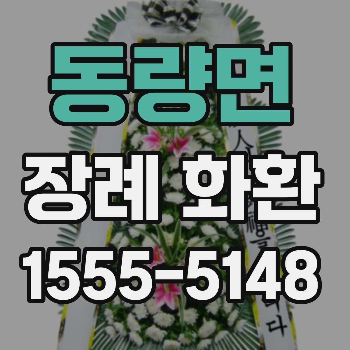 동량면 장례 화환