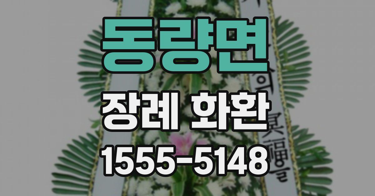 동량면 장례 화환