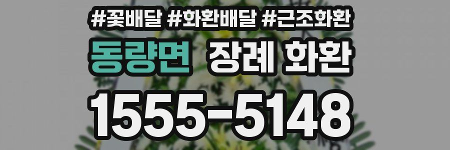 동량면 장례 화환