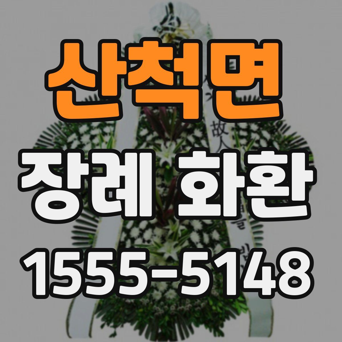 산척면 장례 화환