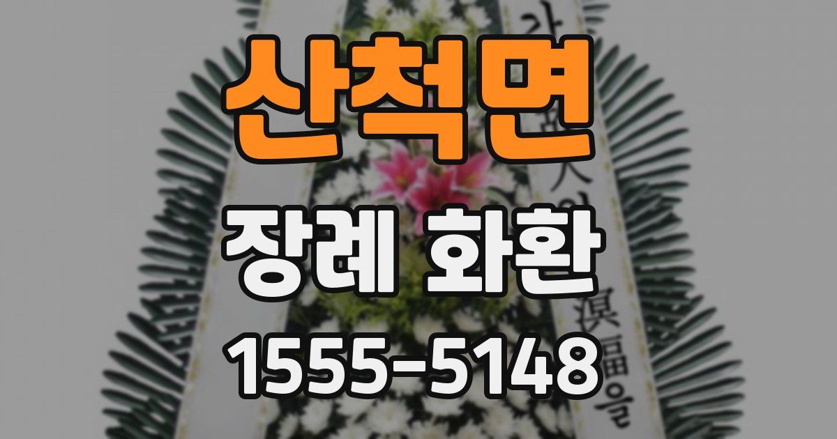 산척면 장례 화환