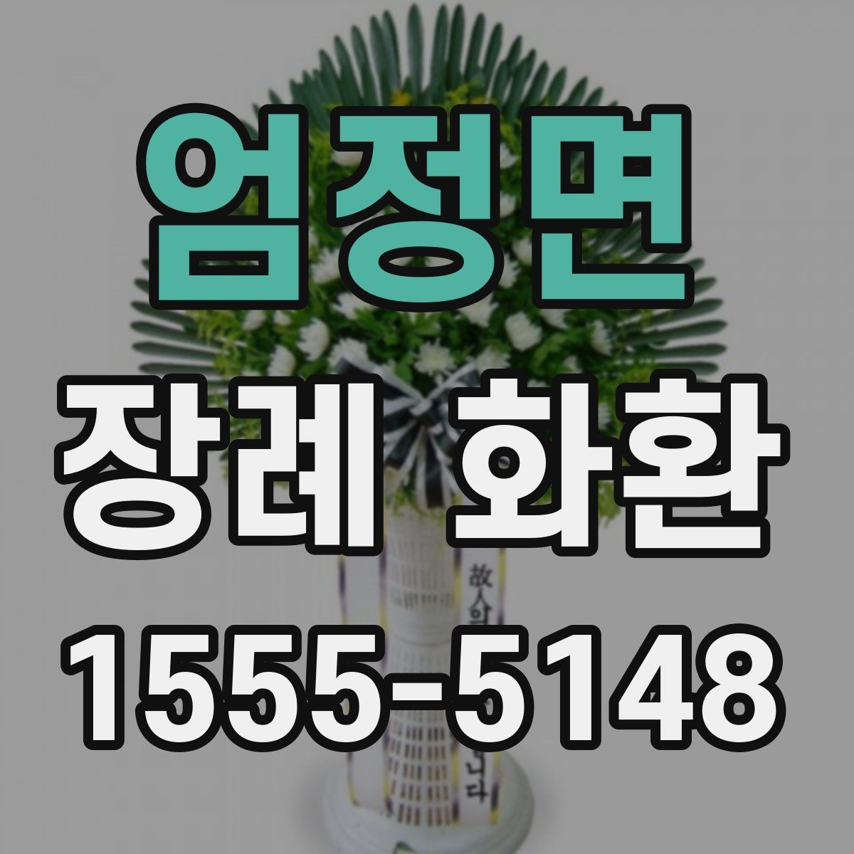 엄정면 장례 화환