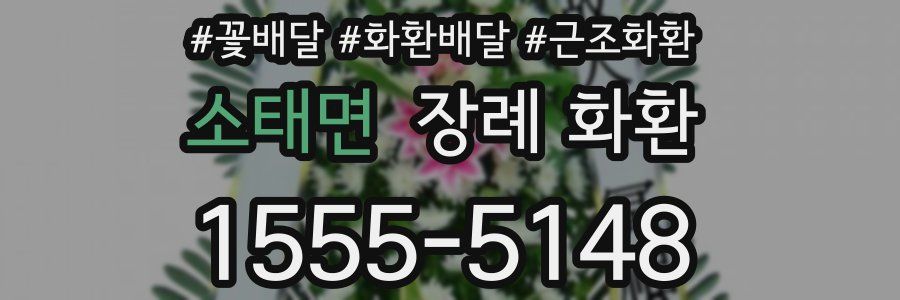 소태면 장례 화환