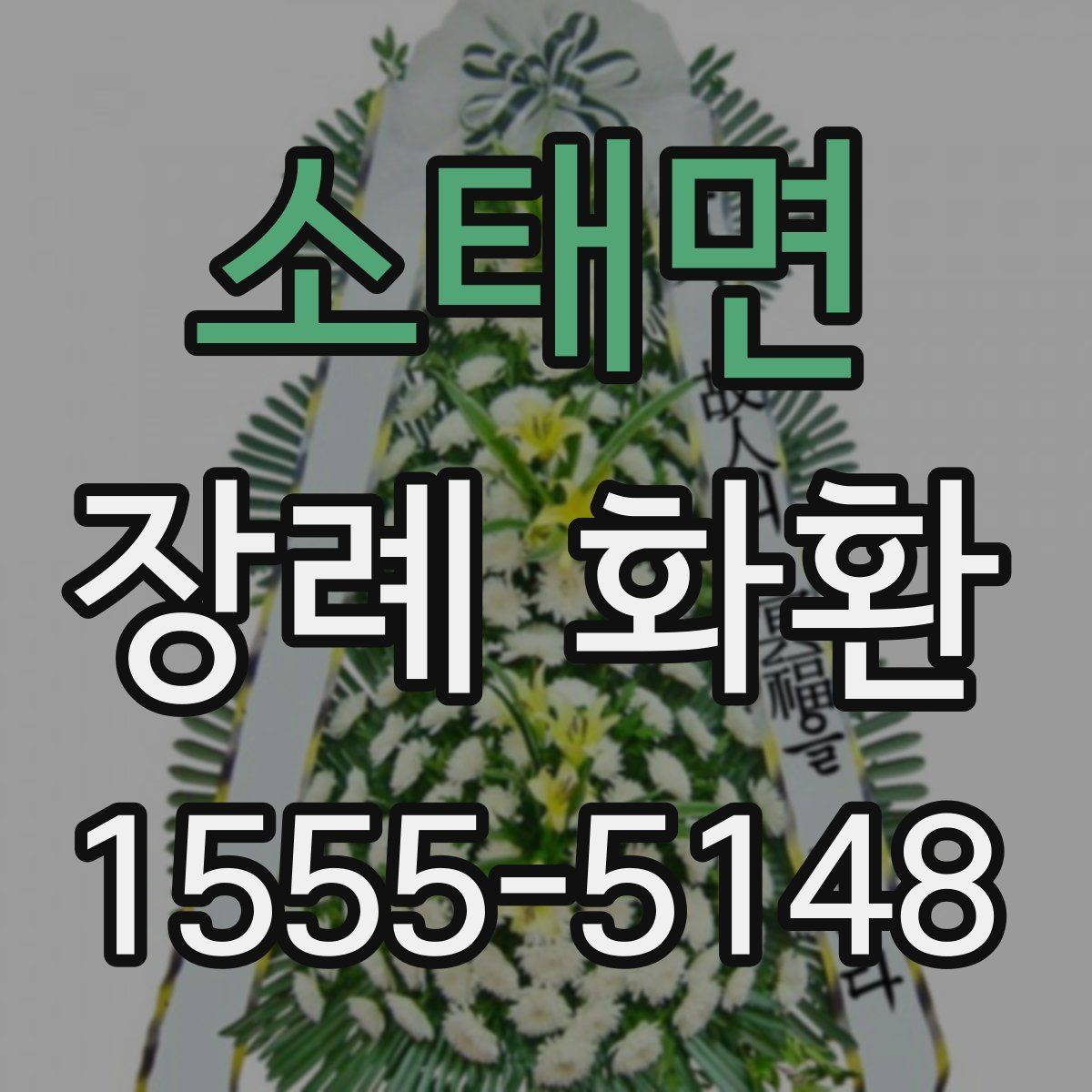 소태면 장례 화환