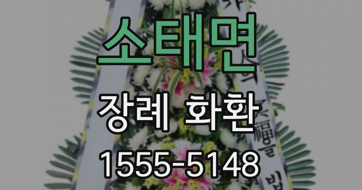 소태면 장례 화환