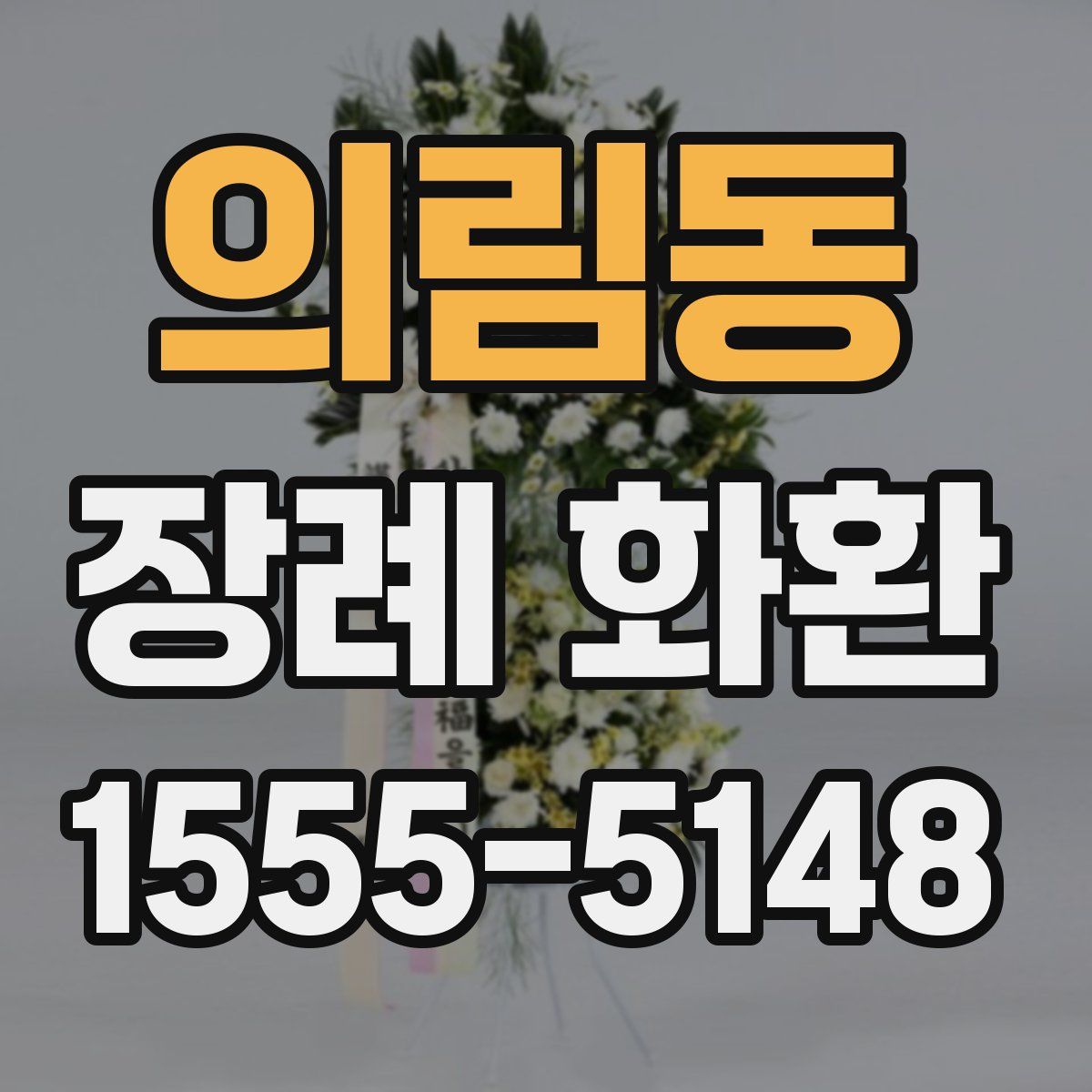 의림동 장례 화환
