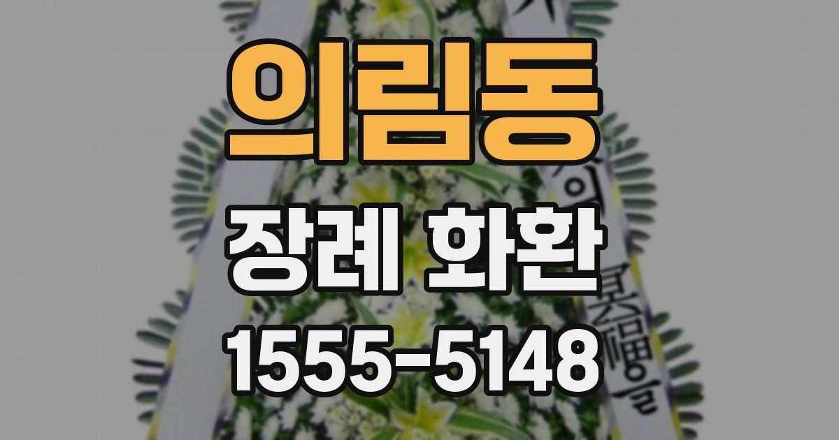 의림동 장례 화환