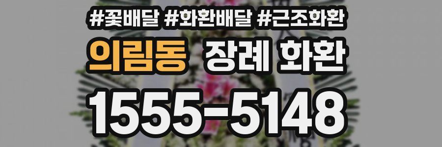 의림동 장례 화환