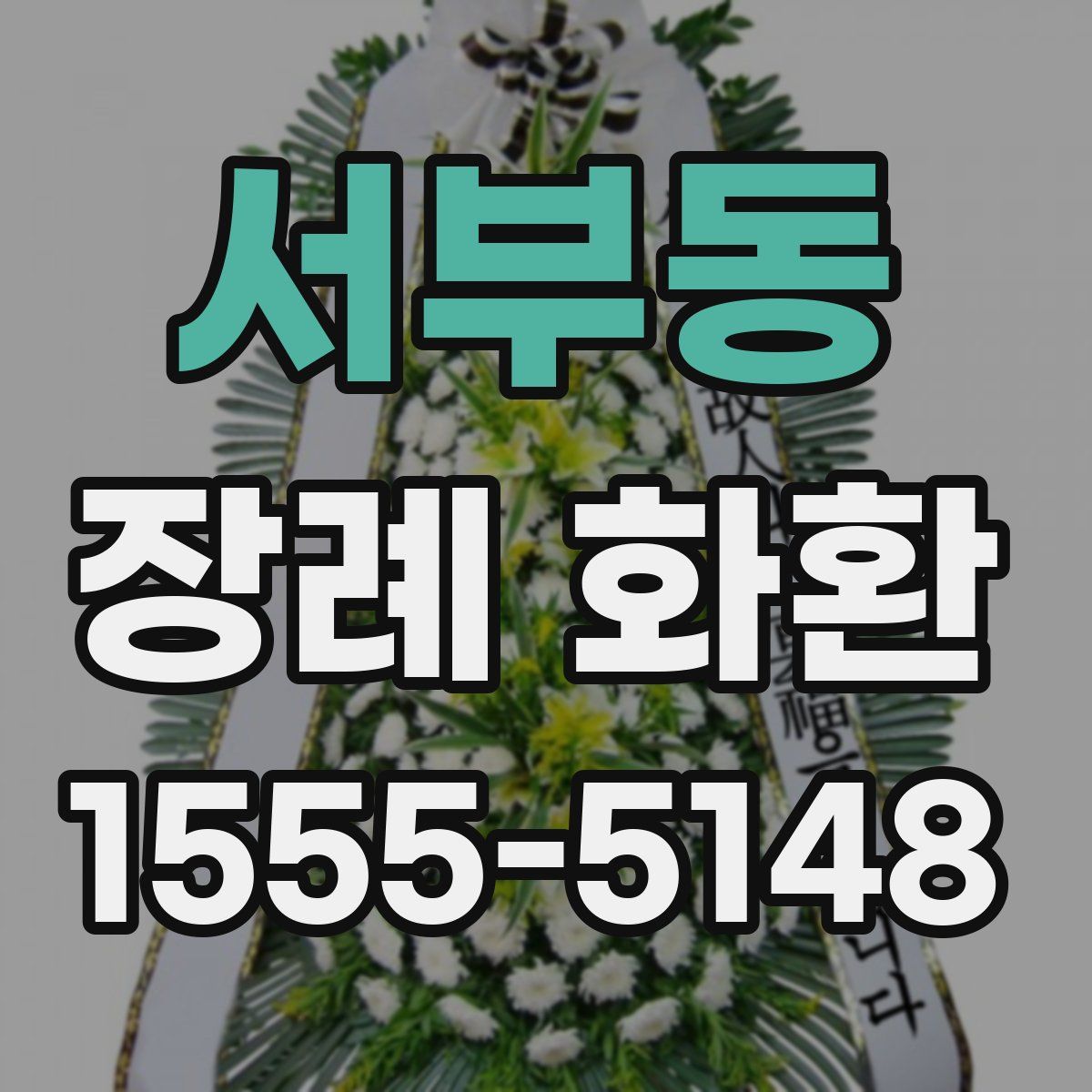 서부동 장례 화환