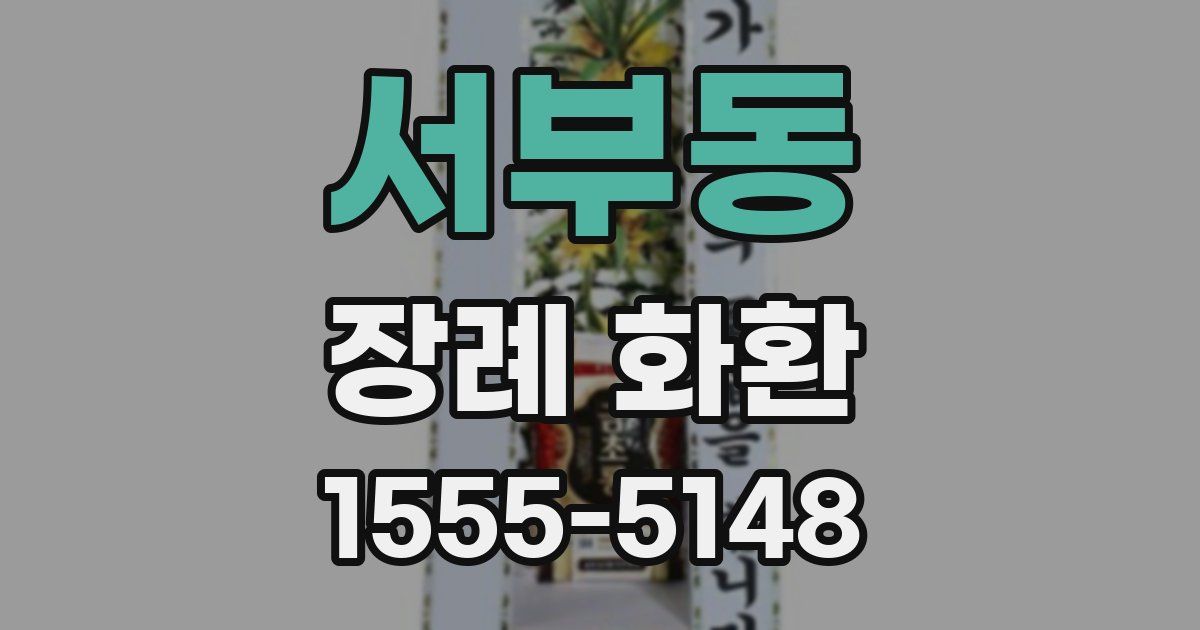 서부동 장례 화환