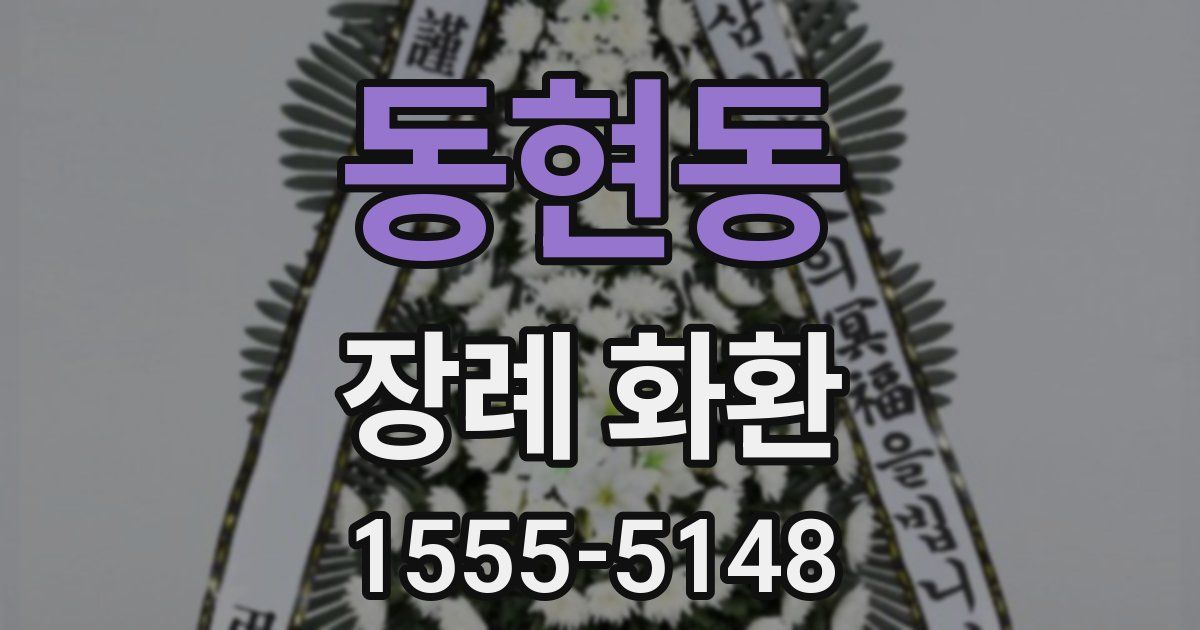 동현동 장례 화환