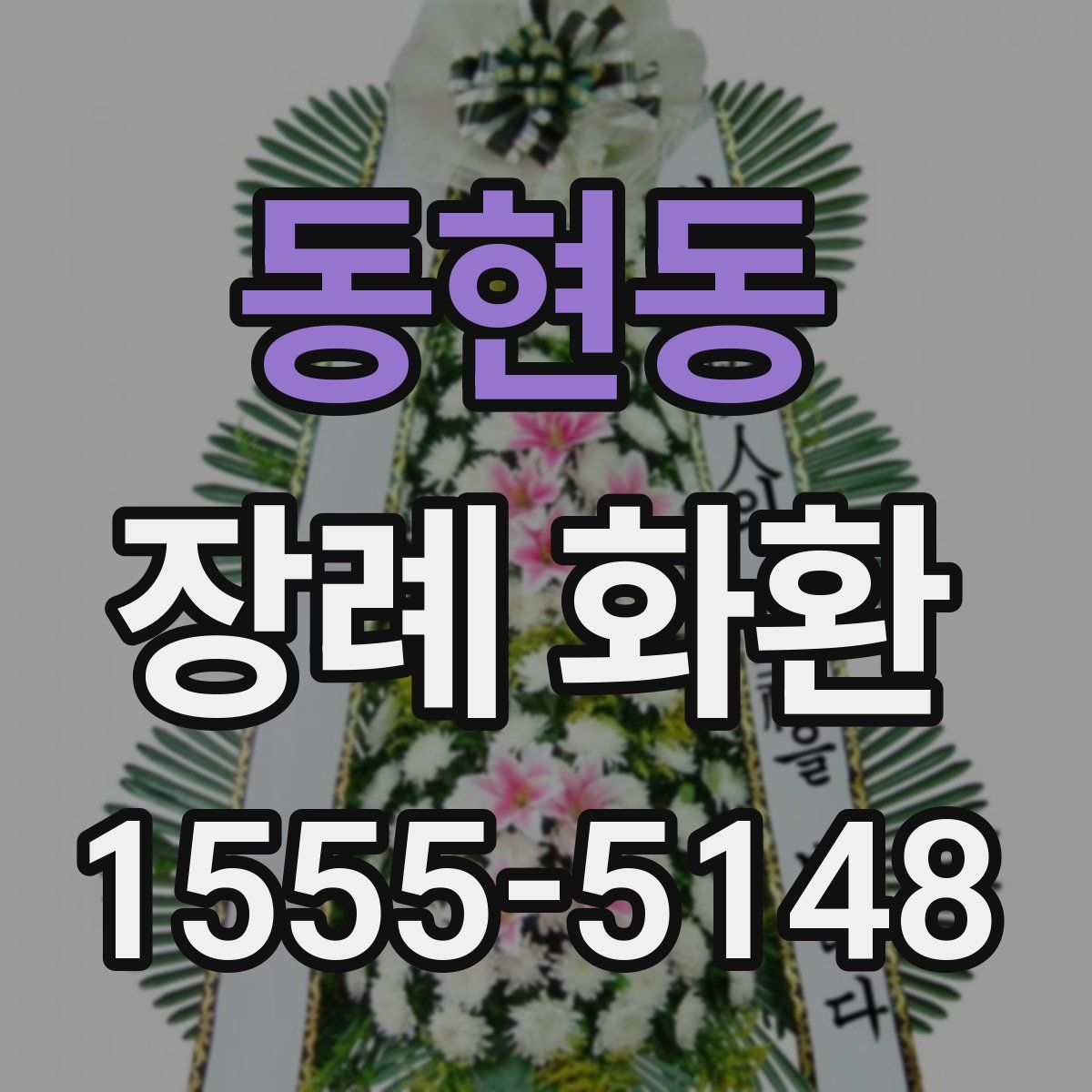동현동 장례 화환