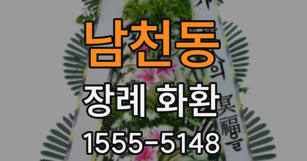 남천동 장례 화환