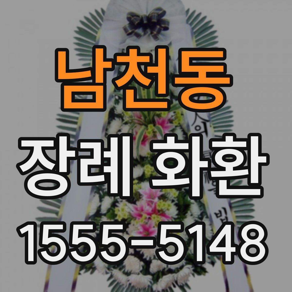 남천동 장례 화환