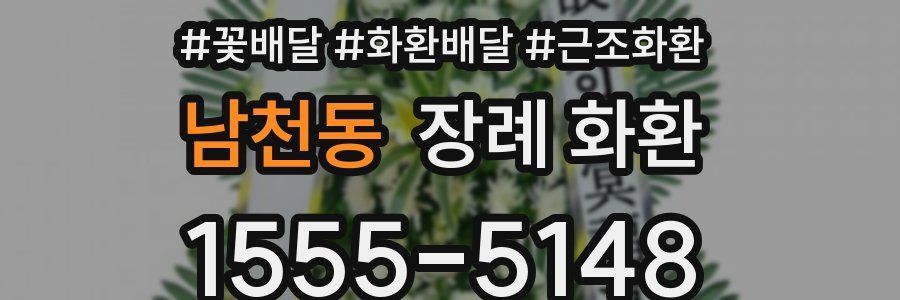 남천동 장례 화환