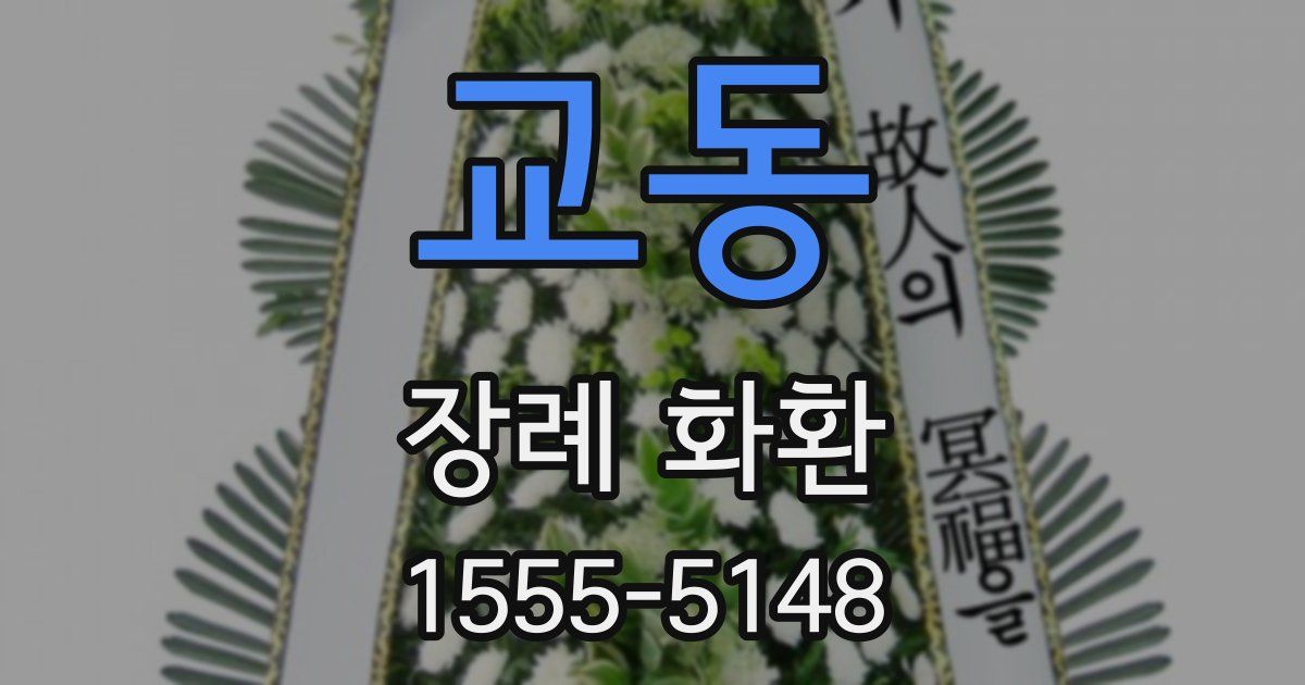 교동 장례 화환