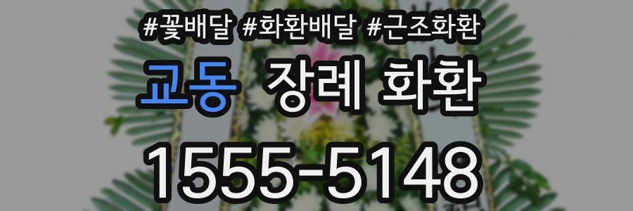 교동 장례 화환