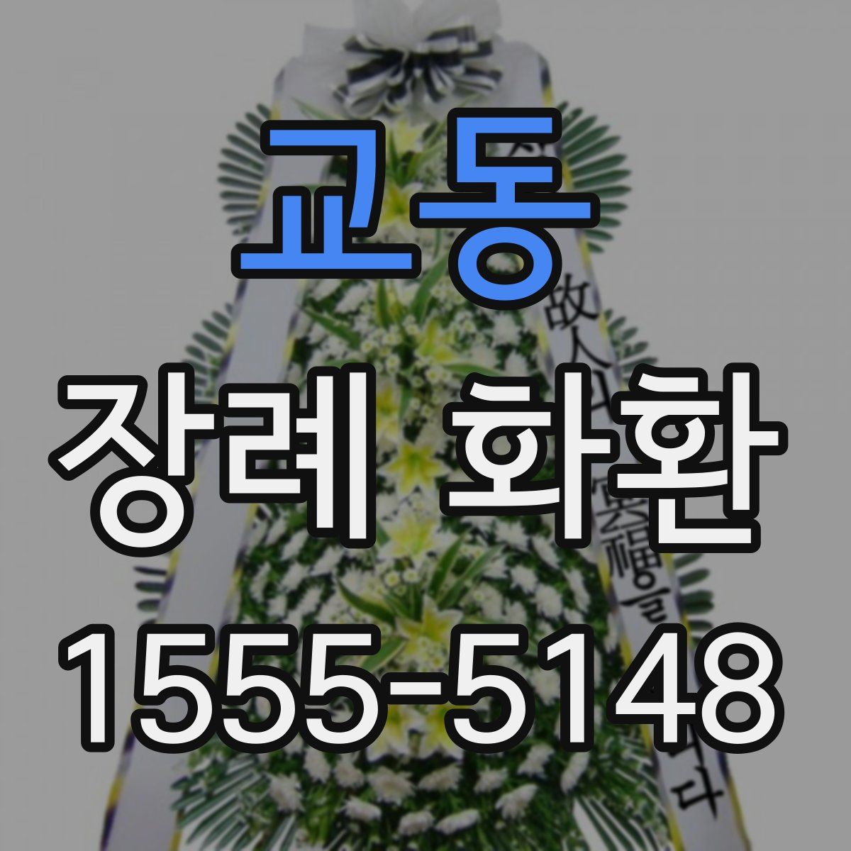 교동 장례 화환