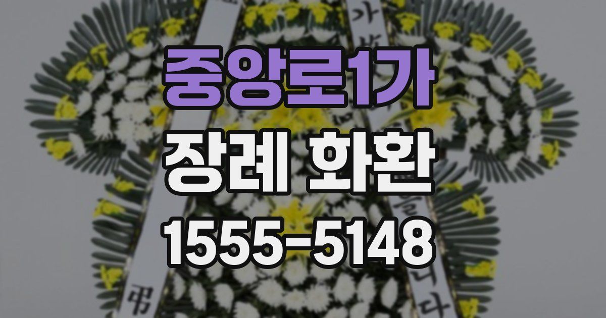 중앙로1가 장례 화환
