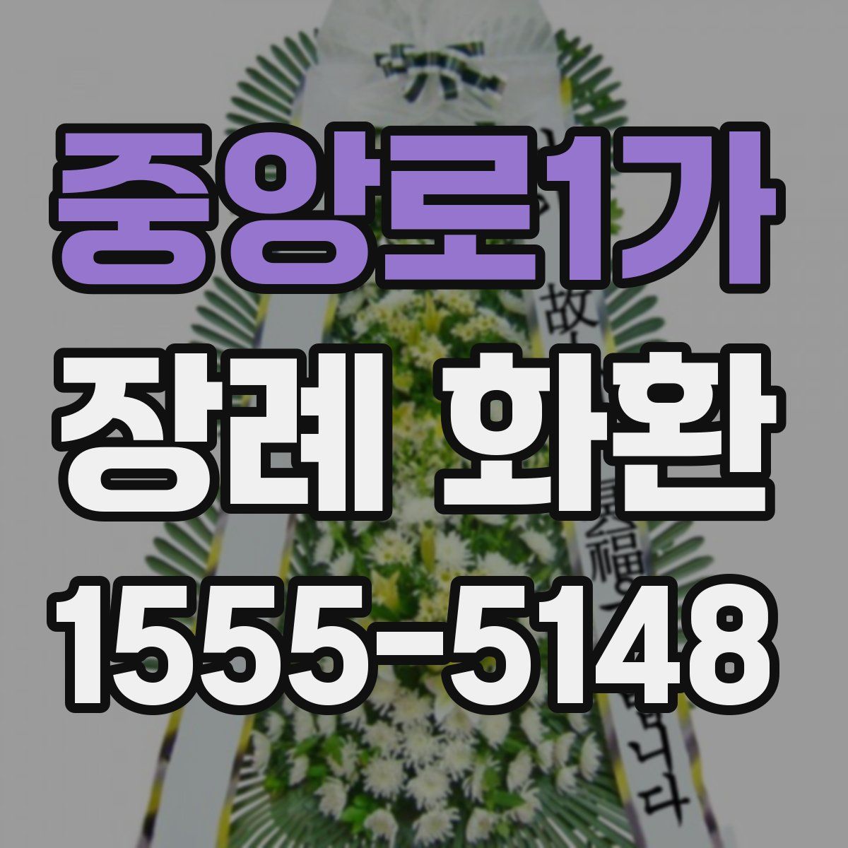 중앙로1가 장례 화환