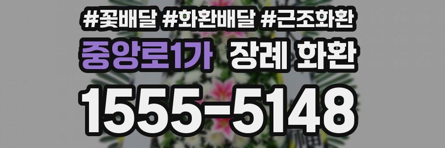 중앙로1가 장례 화환