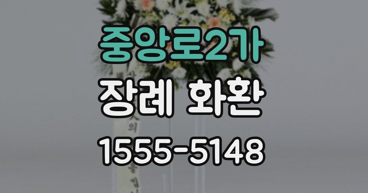 중앙로2가 장례 화환